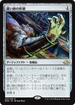 【JPN】《縫い師の移植/Stitcher's Graft》[EMN]