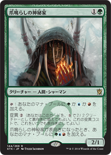 【JPN】《爪鳴らしの神秘家/Rattleclaw Mystic》[KTK]