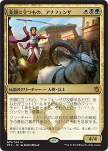 【JPN】《先頭に立つもの、アナフェンザ/Anafenza, the Foremost》[KTK]