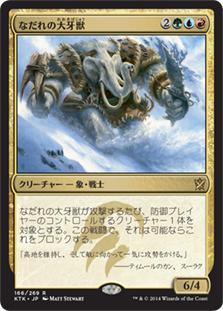 【JPN】《なだれの大牙獣/Avalanche Tusker》[KTK]