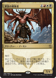 【JPN】《軍族の解体者/Butcher of the Horde》[KTK]