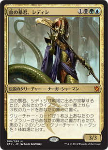 【JPN】《血の暴君、シディシ/Sidisi, Brood Tyrant》[KTK]