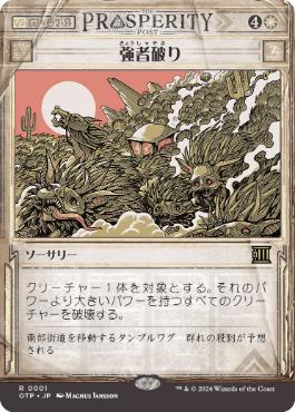 【JPN】■ショーケース■《強者破り/Fell the Mighty》[OTP]