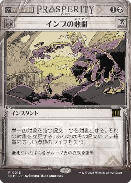 【JPN】■ショーケース■《インプの悪戯/Imp's Mischief》[OTP]
