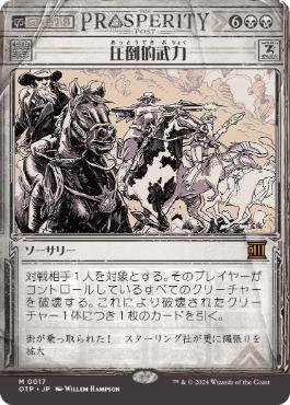 【JPN】■ショーケース■《圧倒的武力/Overwhelming Forces》[OTP]