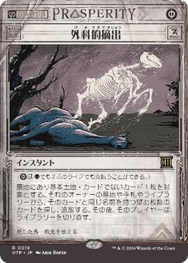 【JPN】■ショーケース■《外科的摘出/Surgical Extraction》[OTP]