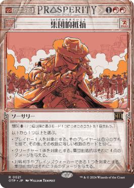 【JPN】■ショーケース■《集団的抵抗/Collective Defiance》[OTP]