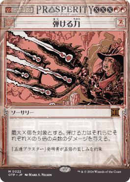 【JPN】■ショーケース■《弾ける力/Crackle with Power》[OTP]
