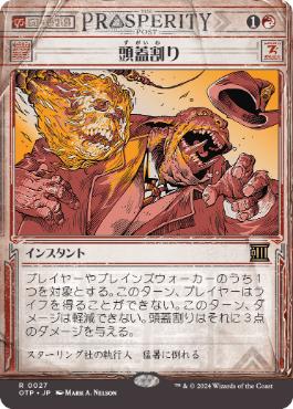 【JPN】■ショーケース■《頭蓋割り/Skullcrack》[OTP]