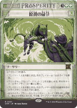 【JPN】■ショーケース■《原初の命令/Primal Command》[OTP]