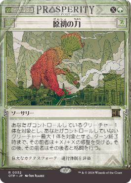 【JPN】■ショーケース■《原初の力/Primal Might》[OTP]