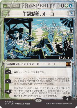 【JPN】【Foil】■ショーケース■《王冠泥棒、オーコ/Oko, Thief of Crowns》[OTP]