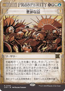 【JPN】【Foil】■ショーケース■《悪逆な富/Villainous Wealth》[OTP]