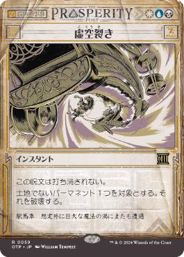 【JPN】【Foil】■ショーケース■《虚空裂き/Void Rend》[OTP]