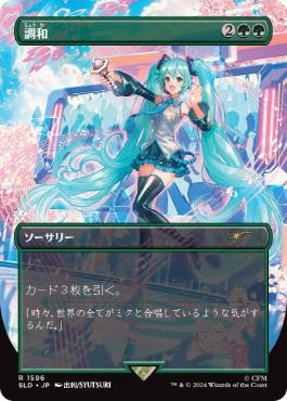 【JPN】《調和/Harmonize》(1596)[Secret Lair]