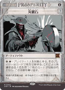 【JPN】■ショーケース■《丸砥石/Grindstone》[OTP]