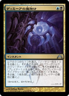 【JPN】《ディミーアの魔除け/Dimir Charm》[GTC]