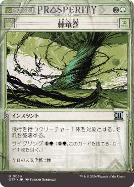 【JPN】【Foil】■ショーケース■《棘竜巻/Thornado》[OTP]