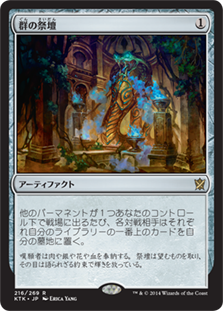 【JPN】【Foil】《群の祭壇/Altar of the Brood》[KTK]