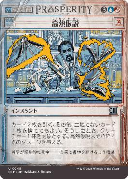 【JPN】【Foil】■ショーケース■《高熱仮説/Hypothesizzle》[OTP]