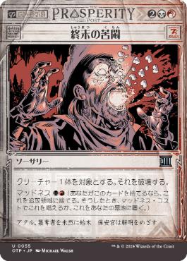 【JPN】【Foil】■ショーケース■《終末の苦悶/Terminal Agony》[OTP]
