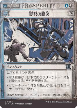 【JPN】■ショーケース■《暴君の嘲笑/Tyrant's Scorn》[OTP]