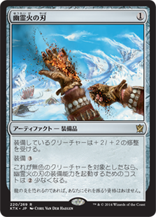 【JPN】《幽霊火の刃/Ghostfire Blade》[KTK]