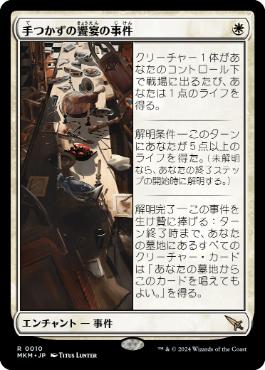 【JPN】《手つかずの饗宴の事件/Case of the Uneaten Feast》[MKM]