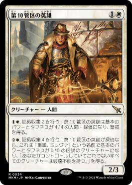 【JPN】《第10管区の英雄/Tenth District Hero》[MKM]