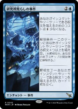 【JPN】《研究所荒らしの事件/Case of the Ransacked Lab》[MKM]