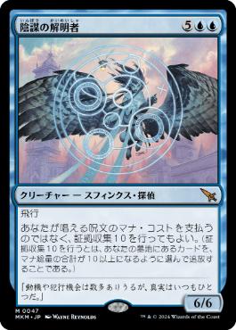 【JPN】《陰謀の解明者/Conspiracy Unraveler》[MKM]