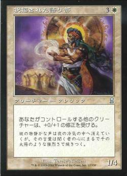 【JPN】《祝福された語り部/Blessed Orator》[ODY]