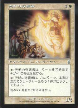 【JPN】《光明の守護者/Luminous Guardian》[ODY]