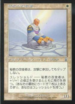 【JPN】《秘教の改悛者/Mystic Penitent》[ODY]