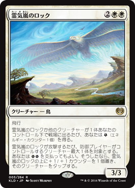 【JPN】《霊気嵐のロック/Aetherstorm Roc》[KLD]