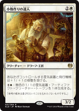 【JPN】《小物作りの達人/Master Trinketeer》[KLD]