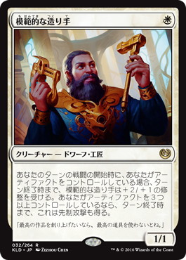 【JPN】《模範的な造り手/Toolcraft Exemplar》[KLD]
