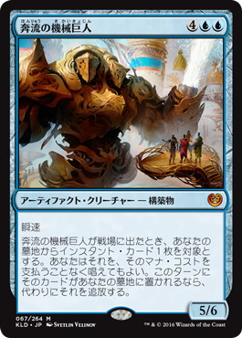 【JPN】《奔流の機械巨人/Torrential Gearhulk》[KLD]