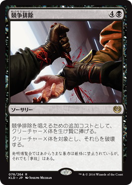 【JPN】《競争排除/Eliminate the Competition》[KLD]