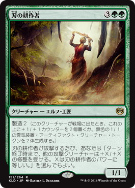 【JPN】《刃の耕作者/Cultivator of Blades》[KLD]