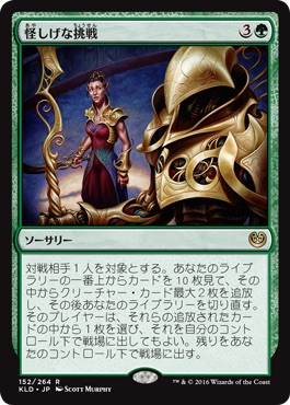 【JPN】《怪しげな挑戦/Dubious Challenge》[KLD]