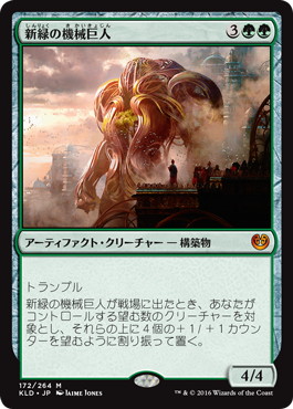 【JPN】《新緑の機械巨人/Verdurous Gearhulk》[KLD]