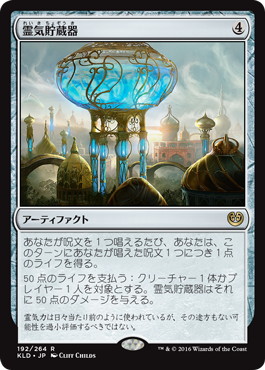 【JPN】《霊気貯蔵器/Aetherflux Reservoir》[KLD]