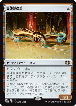 【JPN】《高速警備車/Fleetwheel Cruiser》[KLD]