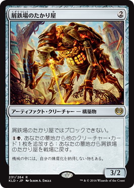 【JPN】《屑鉄場のたかり屋/Scrapheap Scrounger》[KLD]