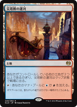 【JPN】《尖塔断の運河/Spirebluff Canal》[KLD]