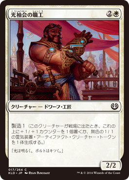 【JPN】【Foil】《光袖会の職工/Glint-Sleeve Artisan》[KLD]