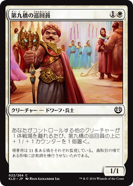【JPN】【Foil】《第九橋の巡回員/Ninth Bridge Patrol》[KLD]