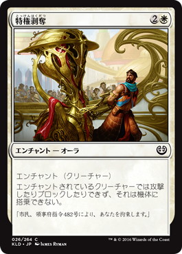 【JPN】【Foil】《特権剥奪/Revoke Privileges》[KLD]