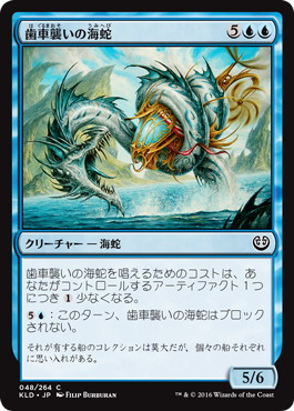 【JPN】《歯車襲いの海蛇/Gearseeker Serpent》[KLD]
